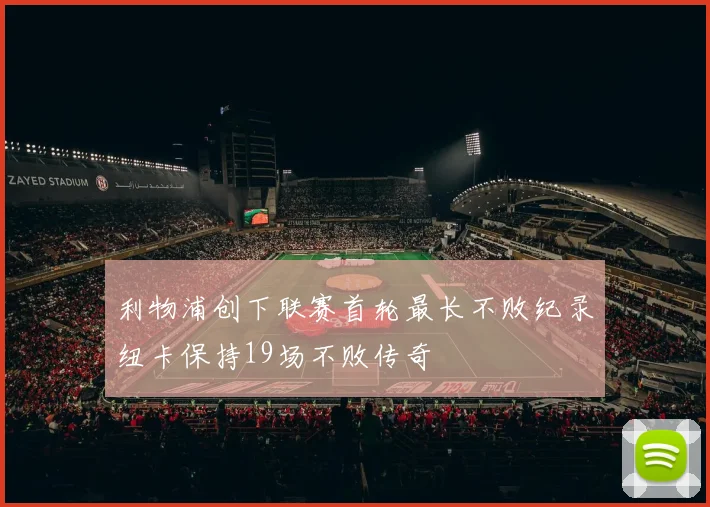 利物浦创下联赛首轮最长不败纪录纽卡保持19场不败传奇