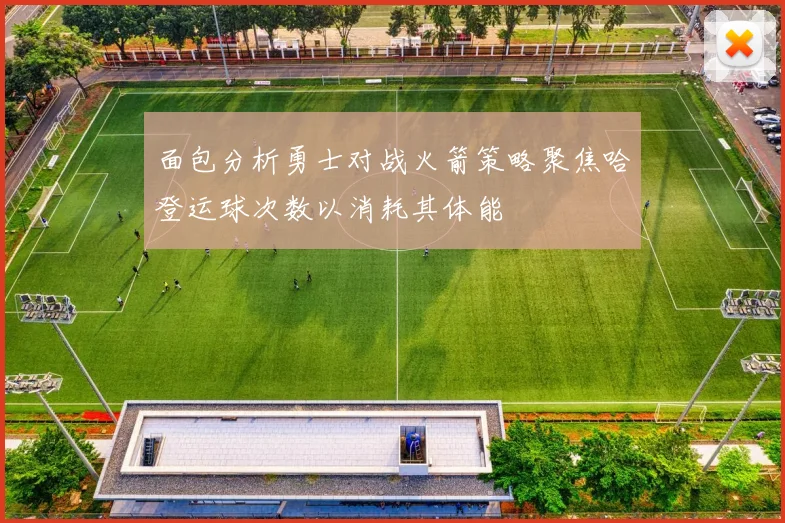 面包分析勇士对战火箭策略聚焦哈登运球次数以消耗其体能
