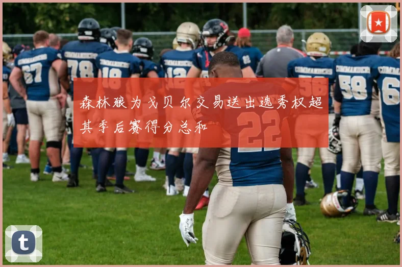 森林狼为戈贝尔交易送出选秀权超其季后赛得分总和