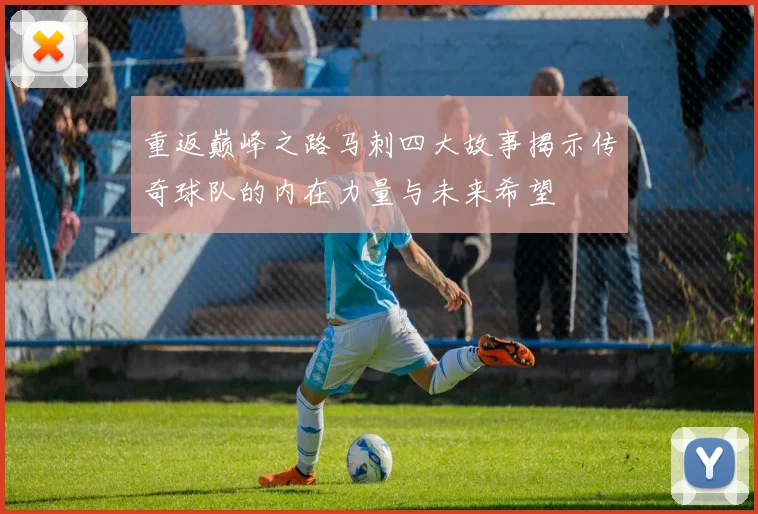 重返巅峰之路马刺四大故事揭示传奇球队的内在力量与未来希望