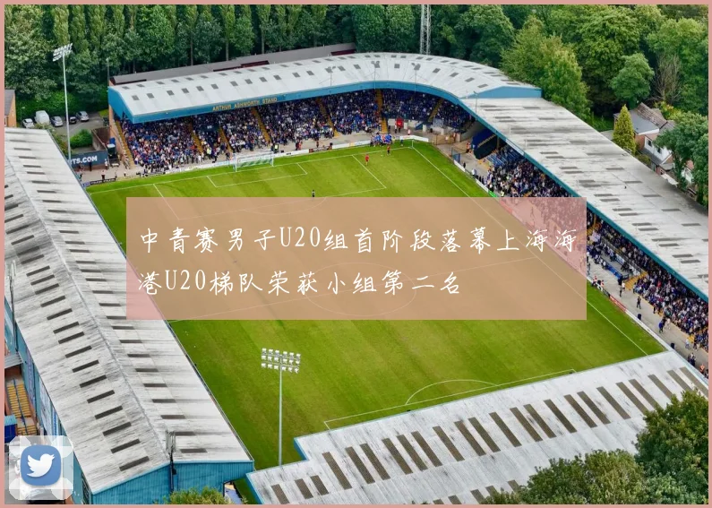 中青赛男子U20组首阶段落幕上海海港U20梯队荣获小组第二名