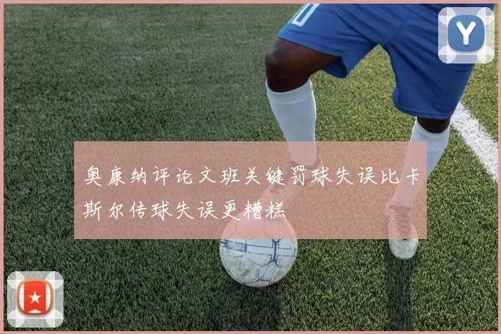 奥康纳评论文班关键罚球失误比卡斯尔传球失误更糟糕