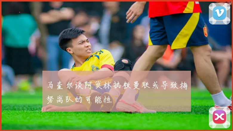 马奎尔谈阿莫林执教曼联或导致梅努离队的可能性