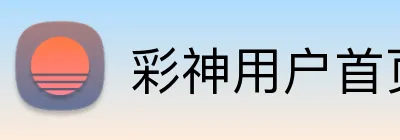 彩神用户首页 Logo